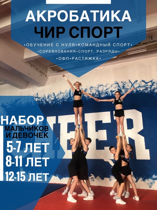 Чирлидинг, акробатика