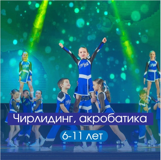 Чирлидинг, акробатика