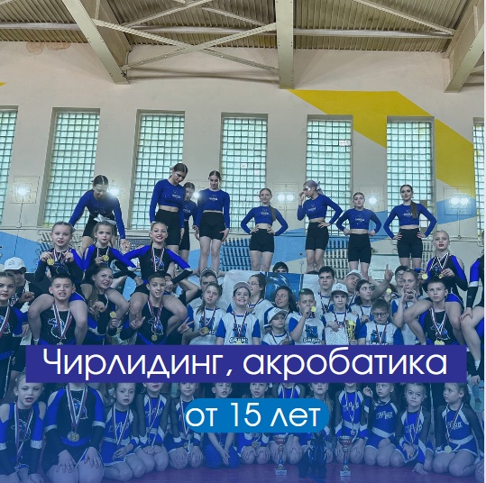 Чирлидинг, акробатика от 15 лет
