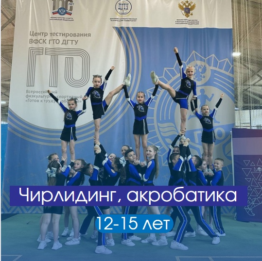 Чирлидинг, акробатика 12-15 лет