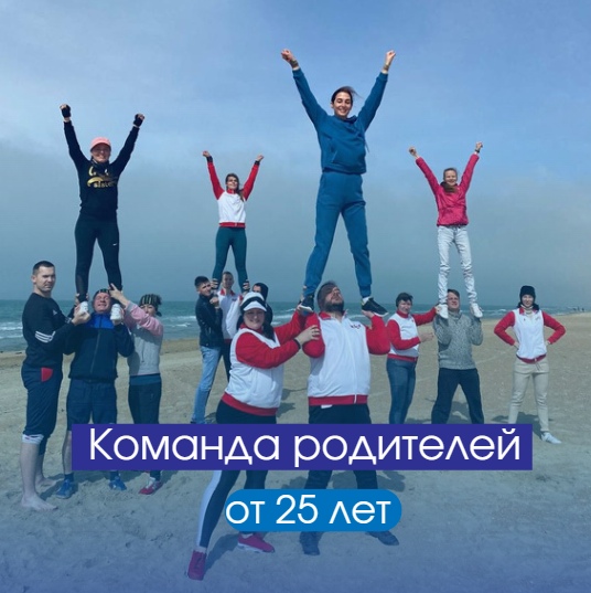 Команда родителей от 25 лет
